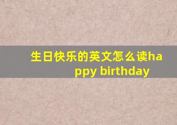 生日快乐的英文怎么读happy birthday